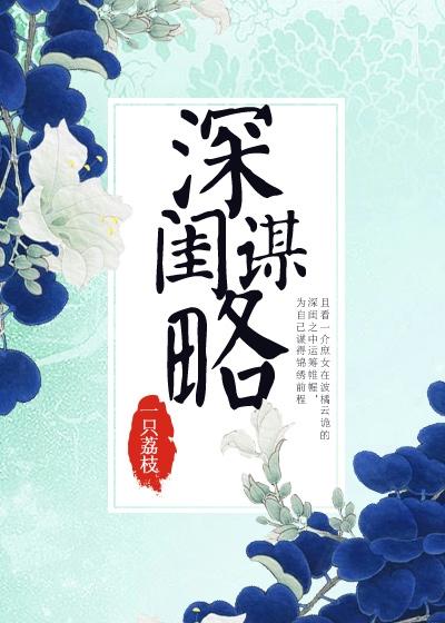 《深闺谋略》全集免费在线阅读（王氏顾若静）