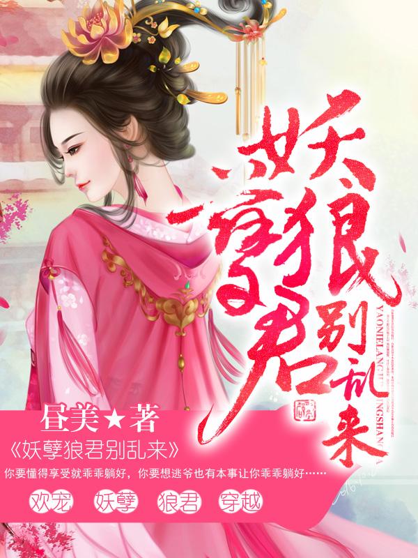 完整版《妖孽狼君别乱来》全文阅读-经典文学