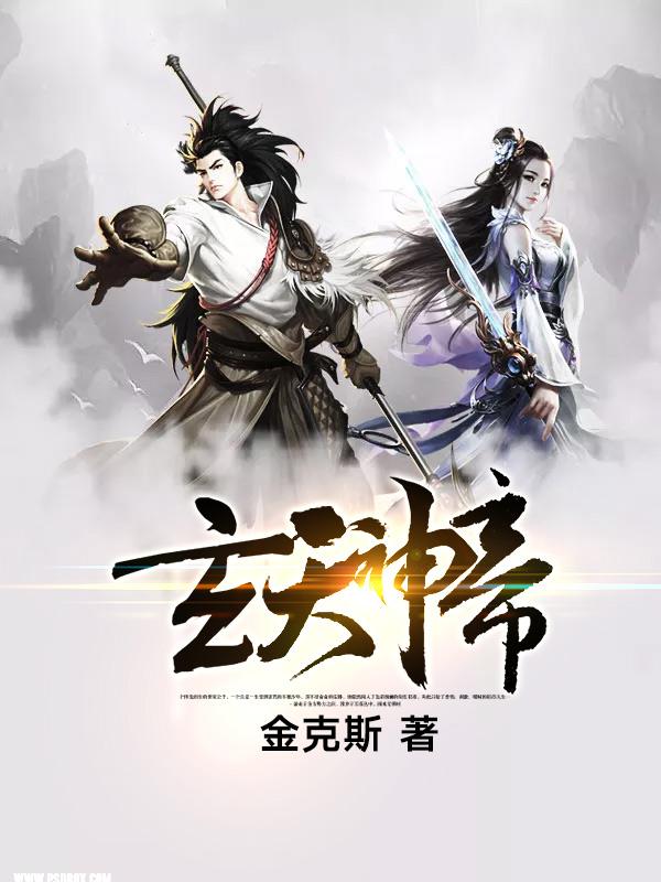 玄天神帝免费阅读，玄天神帝全文在线阅读-优文网
