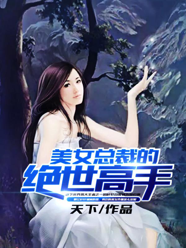 完整版《美女总裁的绝世高手》免费阅读