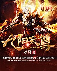 已完结小说《九阳天尊》全文免费阅读