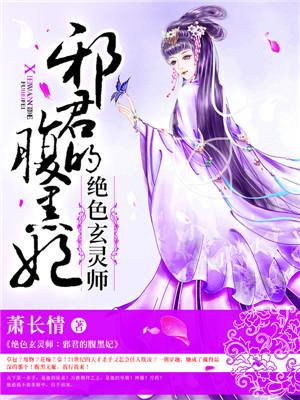 已完结小说《绝色玄灵师：邪君的腹黑妃》在线全文阅读