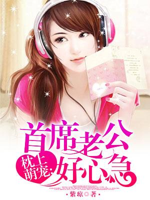 东方翼苏紫虞勃朗特小说《枕上萌宠：首席老公好心急》在线阅读-够力荐小说推荐网