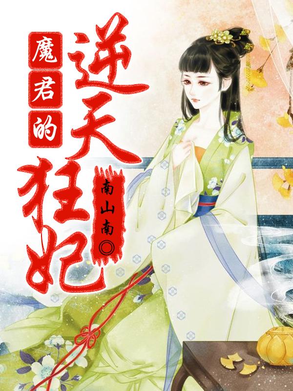 《魔君的逆天狂妃》小说章节列表免费试读，沐崖阎王判官小说在线阅读