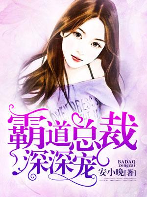 主人公白小艾白乔铭赫小说霸道总裁深深宠在线全文阅读-优文网