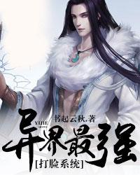 完整版《异界最强打脸系统》章节目录在线阅读