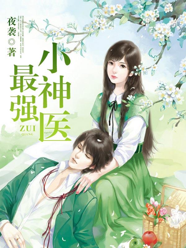 小说《最强小神医》全文免费阅读-优文网