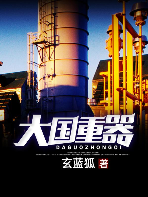 大国重器白云天在线全文免费阅读