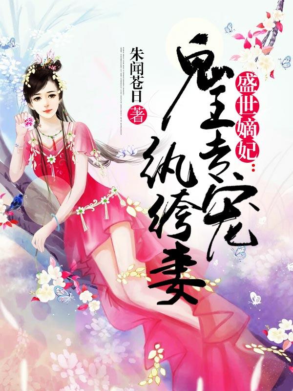 完整版《鬼王专宠纨绔妻》全章节阅读