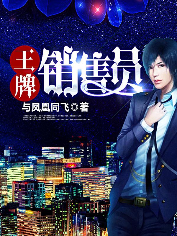 臧嘉明明小说《王牌销售员》在线阅读