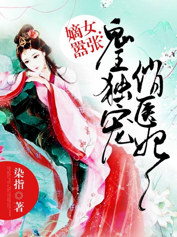 主人公叫宫初月宫丞相的小说鬼王独宠俏医妃在线阅读全文