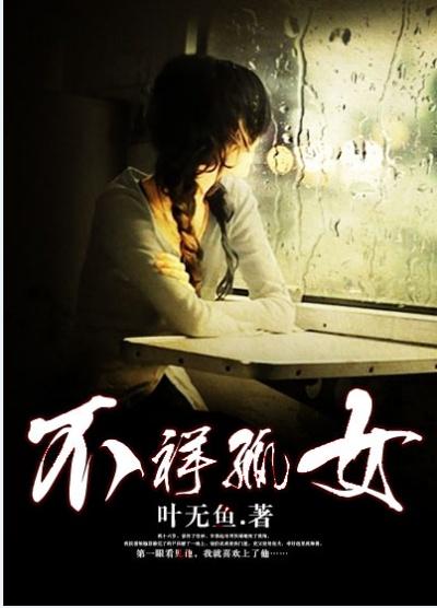 不祥孤女小说，不祥孤女崔二叔公公-优文网