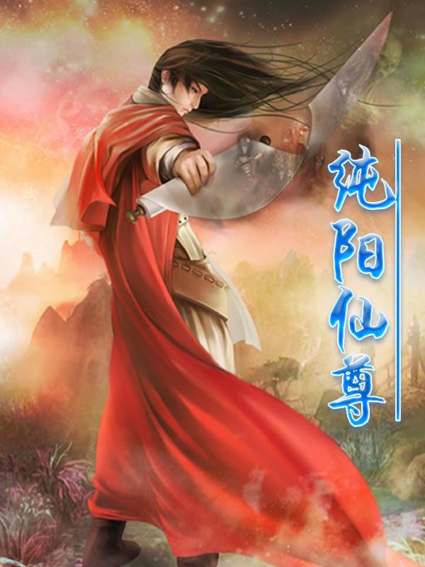 杨寒活人小说在线全文免费阅读（纯阳仙尊无弹窗无删减）-优文网