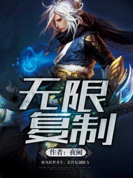 无限复制最新章节，无限复制免费阅读-优文网