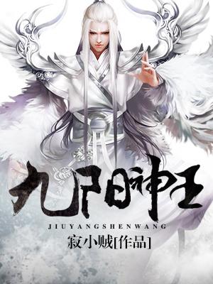 抖音热文《九阳神王》小说全文在线阅读