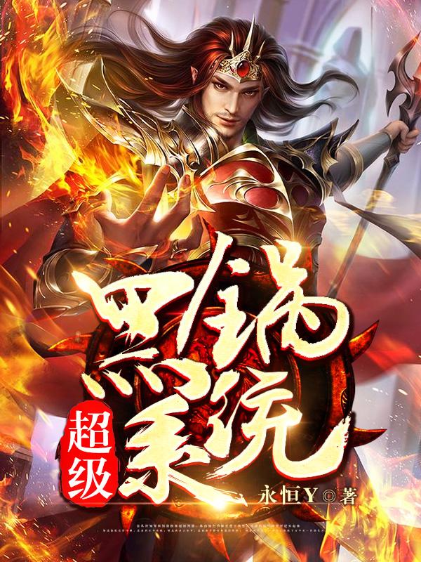 完整版《超级黑锅系统》免费阅读-优文网