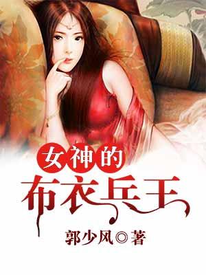 女神的布衣兵王唐逍遥卓云蔡长风卓董小说大结局免费试读