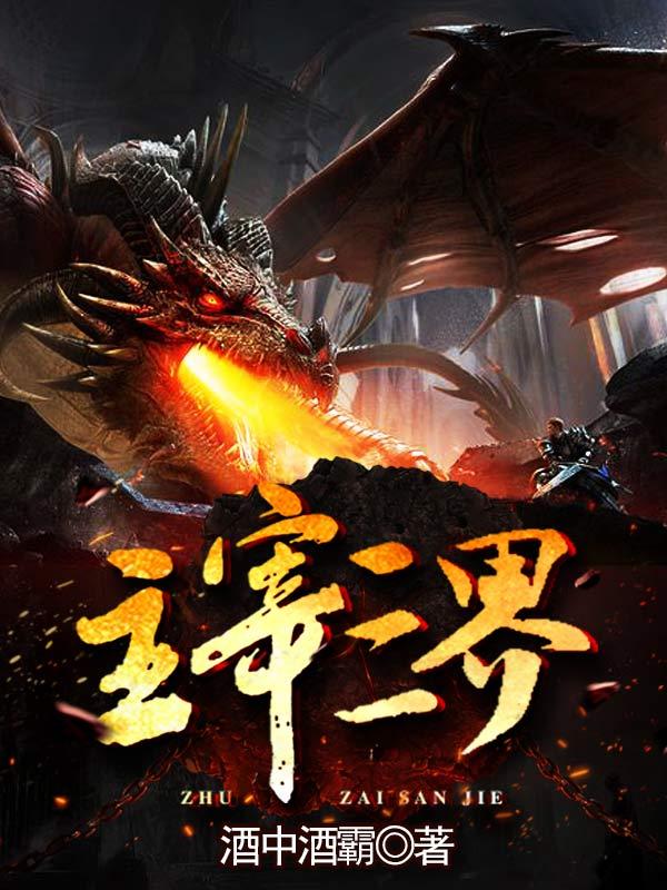 主宰三界赵辰，主宰三界在线无弹窗阅读