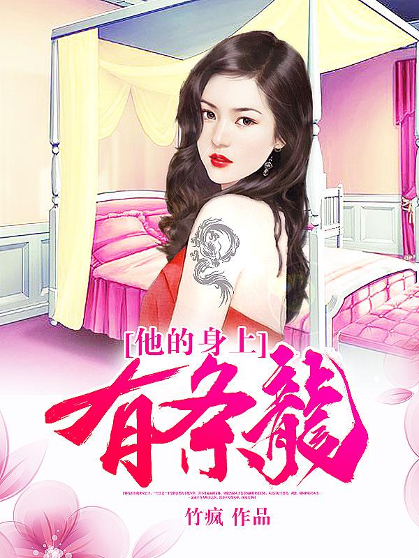 主角叫石邪张韵石哥小说他的身上有条龙全文免费阅读