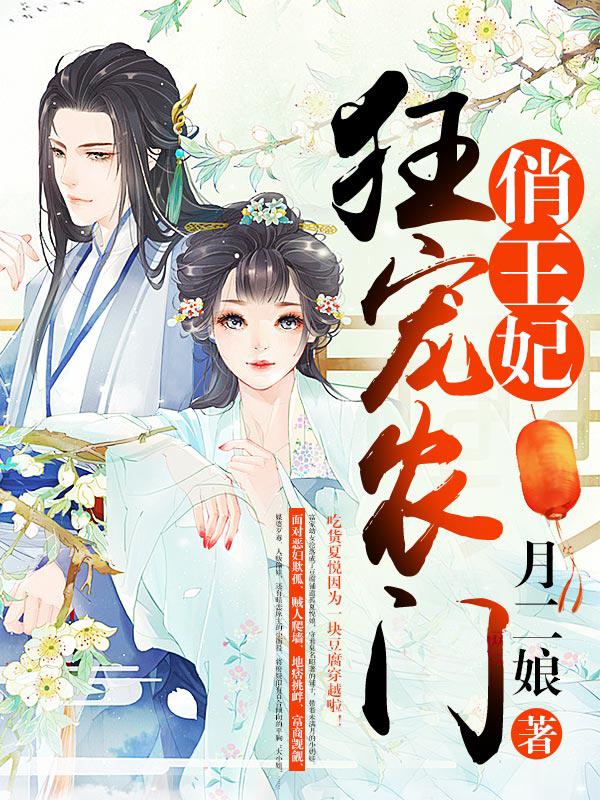 完整版《狂宠农门俏王妃》在线免费阅读