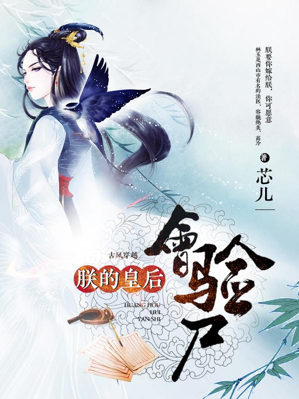 已完结小说《朕的皇后会验尸》在线全文阅读-优文网