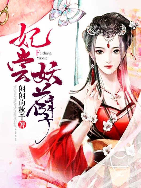 妃尝妖孽免费阅读，妃尝妖孽苍辽特使卞红欣-优文网