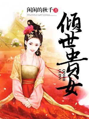 小说《倾世贵女》在线全文阅读