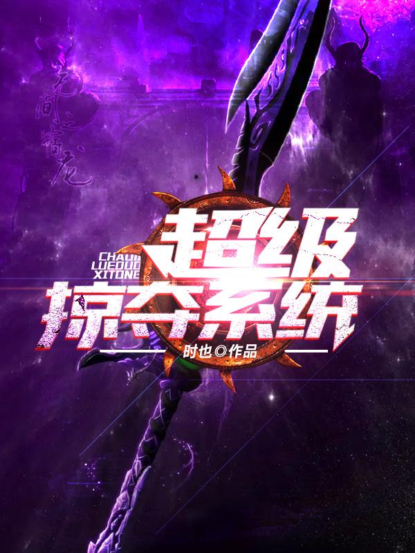 超级掠夺系统顺昌顺鑫林荣发庄家在线全文免费阅读