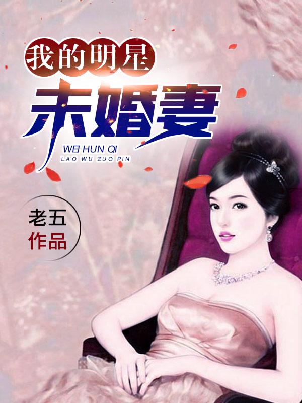 我的明星未婚妻（梦姐秦阳戚如梦）在线免费阅读