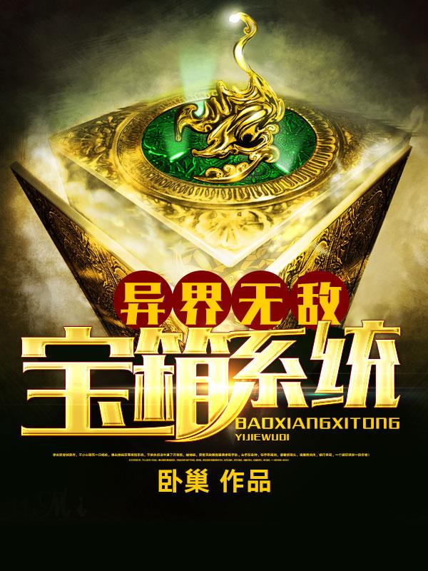 异界无敌宝箱系统李玄夜魏源，异界无敌宝箱系统小说免费阅读