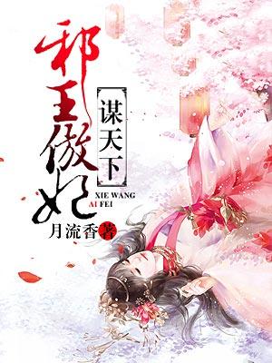 小说《邪王傲妃谋天下》全文免费阅读