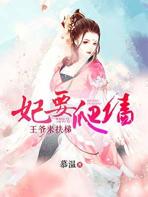 已完结小说《妃要爬墙》在线全文阅读-优文网