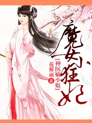 魔女小狂妃林若溪，魔女小狂妃最新章节