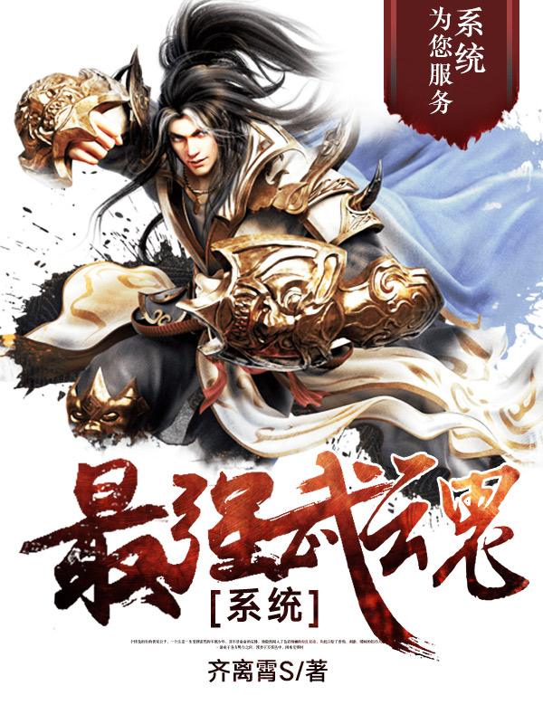 最强武魂系统沧澜凌天凌羽凌战，最强武魂系统最新章节