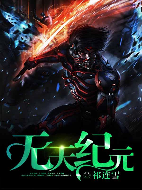 无天纪元紫歆古云雷电在线全文免费阅读
