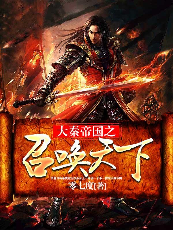 男女主人公鲁智深罗成小说大秦帝国之召唤天下全文免费阅读-优文网