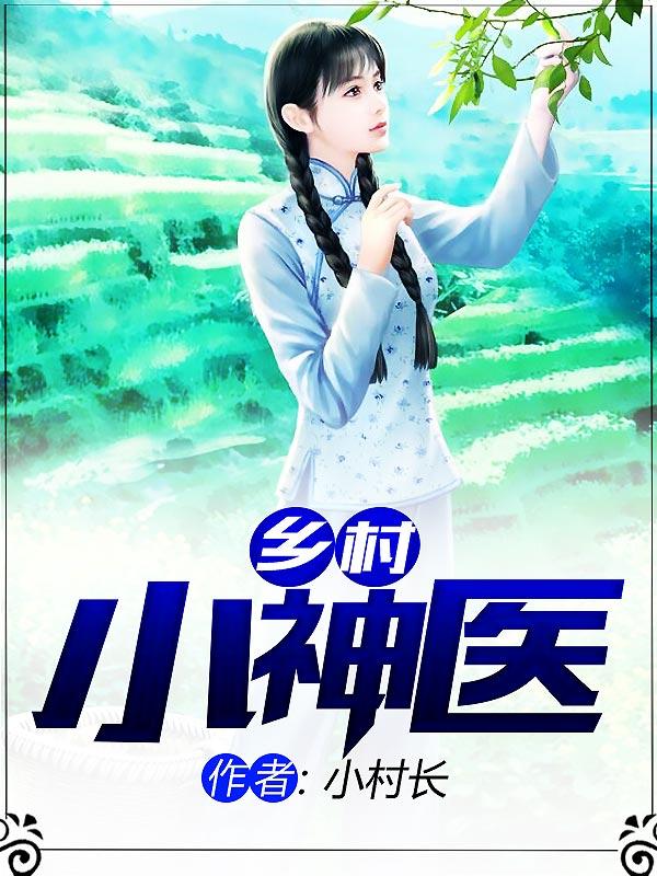 主角叫张铁森东子杨美娟铁森小说乡村小神医全文免费阅读-优文网