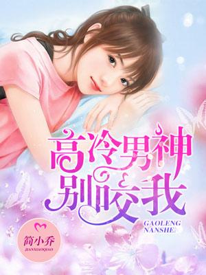 乔亦欢乔薇薇小说在哪里可以看-经典文学