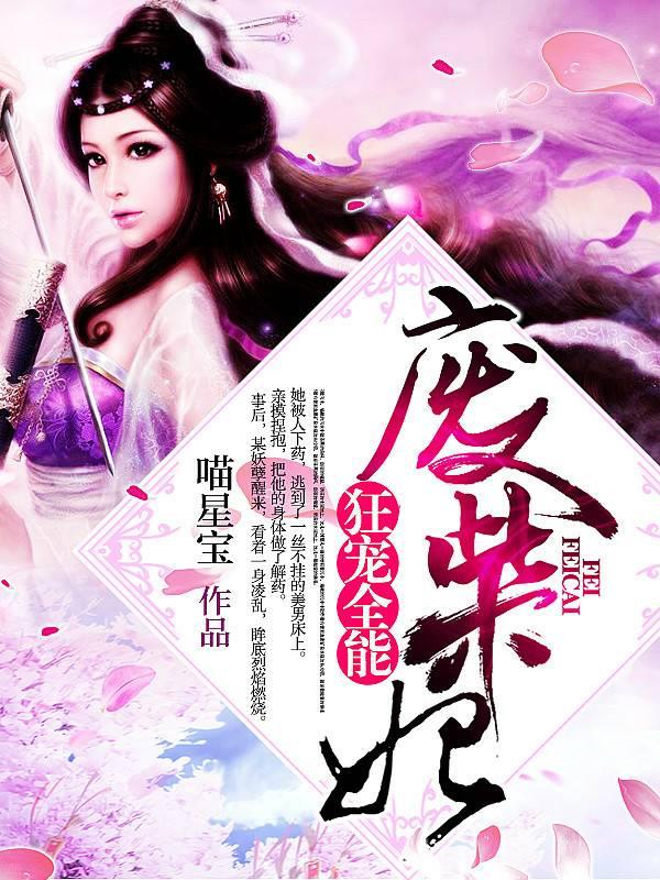 狂宠全能废柴妃全章节免费在线阅读，白纾芸完结版-经典文学