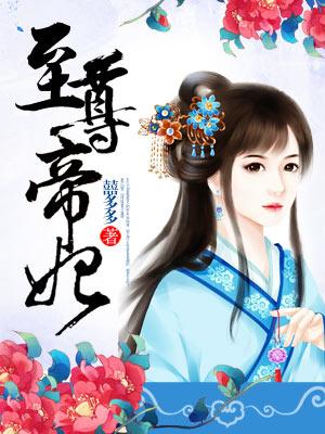 至尊帝妃全章节免费在线阅读，凤玲珑赫连玄玉凤宸业完结版