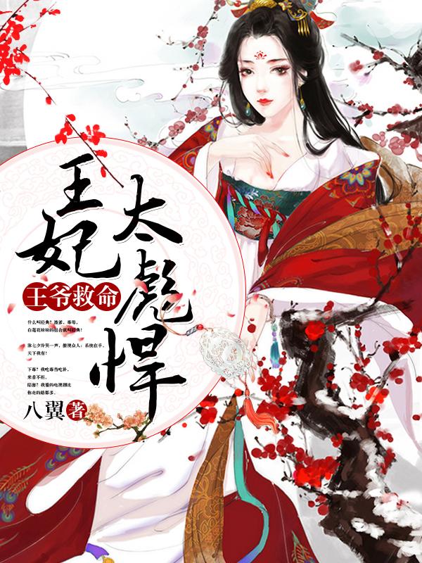 沐七夕没人小说《王爷救命：王妃太彪悍》在线阅读-优文网