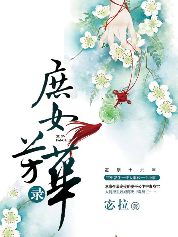 庶女芳华录免费阅读，庶女芳华录重锦杜氏