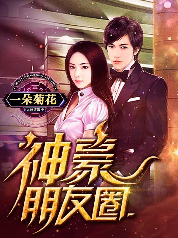 神豪朋友圈免费阅读，神豪朋友圈许梦莹许纪安陈轩