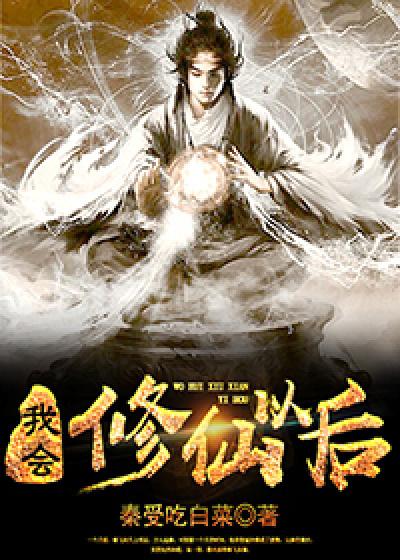 小说《我会修仙以后》全文免费阅读