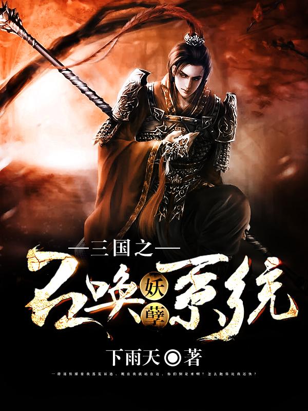 已完结小说《三国之召唤妖孽系统》最新章节