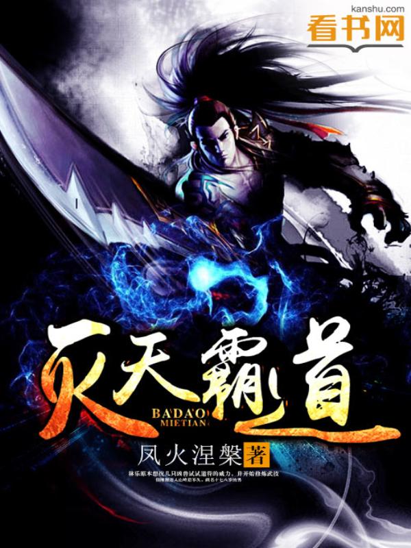 灭天霸道小说，灭天霸道在线阅读