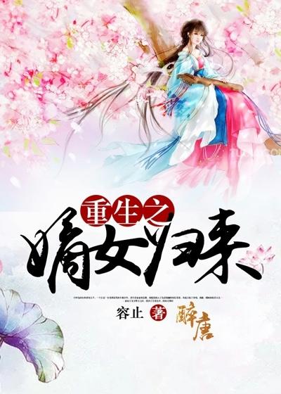 《重生之嫡女归来》全集免费在线阅读（林静怡车夫）