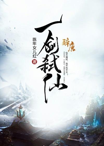 一剑弑仙免费阅读，一剑弑仙章节目录