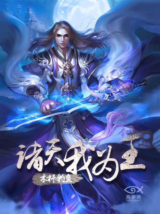 完整版《诸天我为王》免费阅读