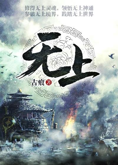 《无上》小说全文在线试读，《无上》最新章节目录